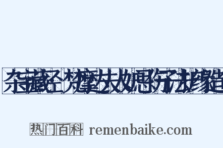 杂宝藏经·梵摩达夫人妒忌伤子法护缘造句是什么意思的图片